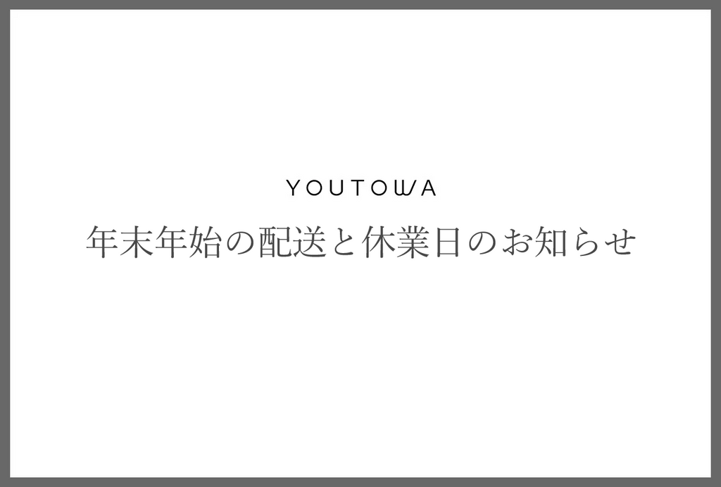 年末年始の配送と休業日のお知らせ