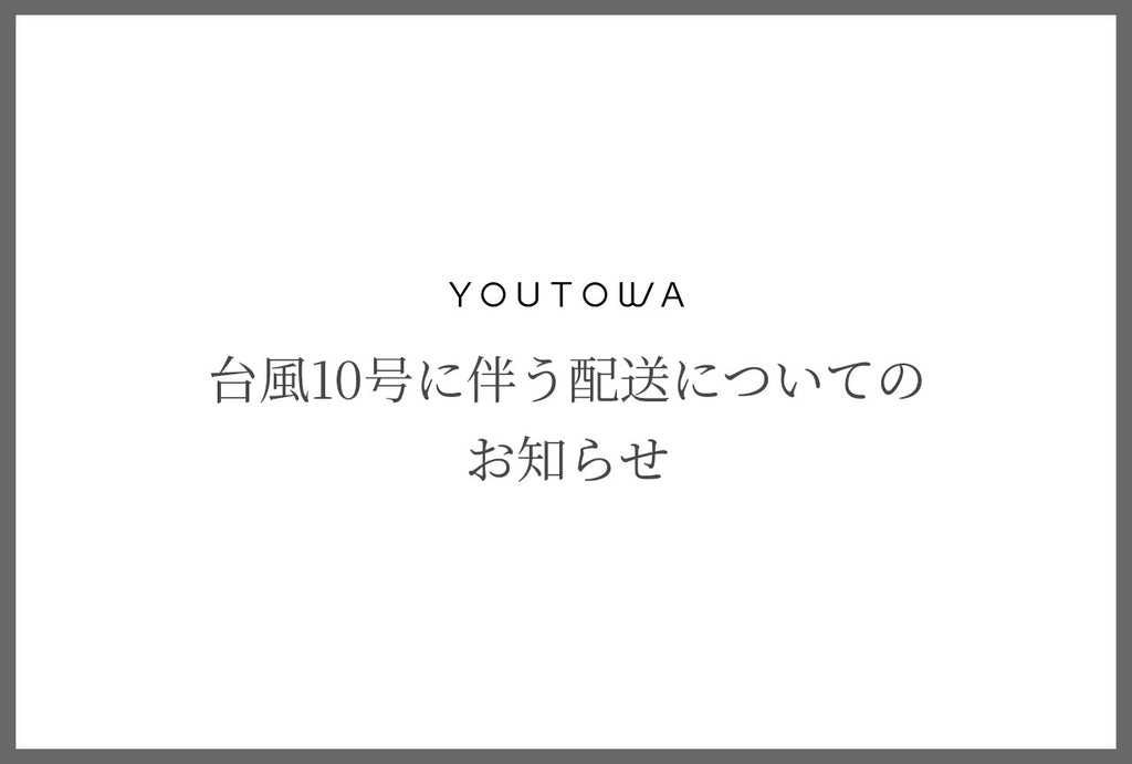 台風10号に伴う配送についてのお知らせ