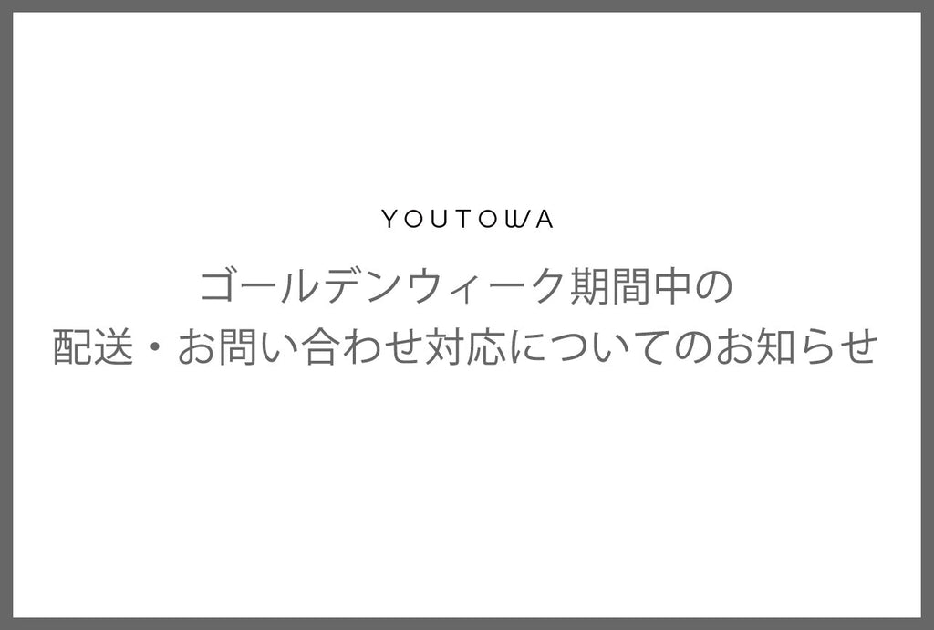 ゴールデンウィーク期間中の配送・お問い合わせ対応についてのお知らせ
