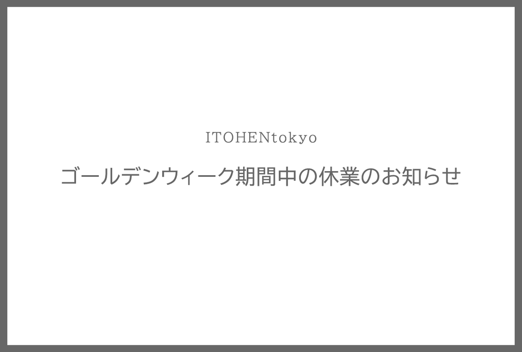 ゴールデンウィーク期間中の休業のお知らせ