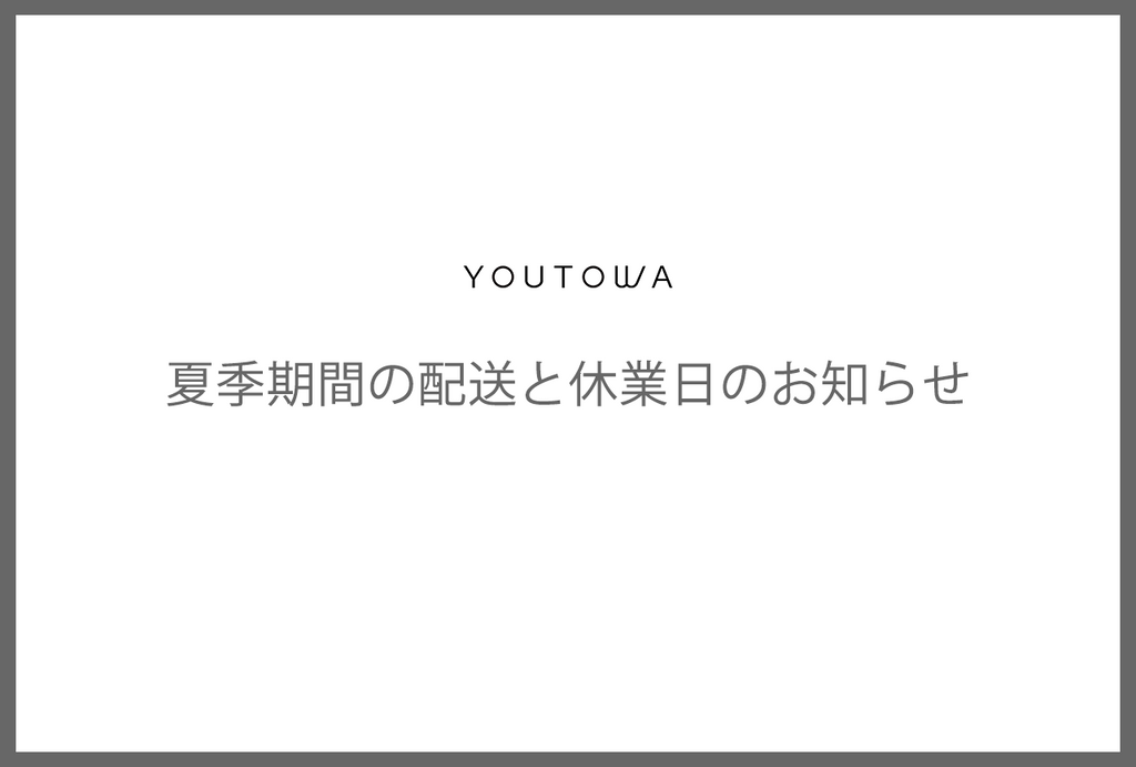 夏季期間の配送と休業日のお知らせ
