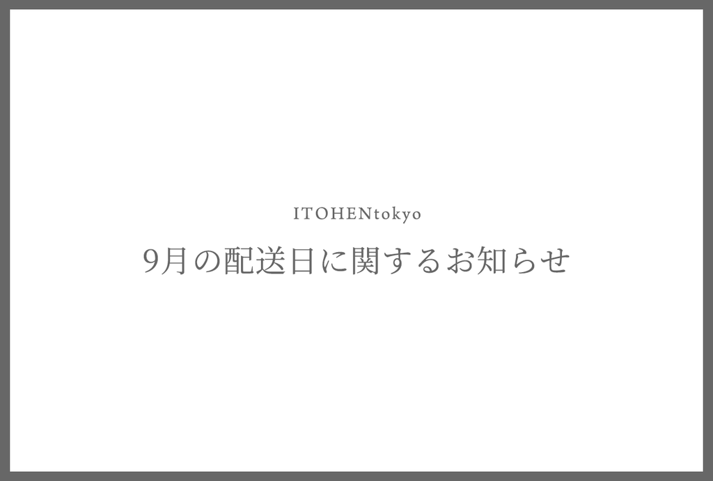 配送日に関するお知らせ