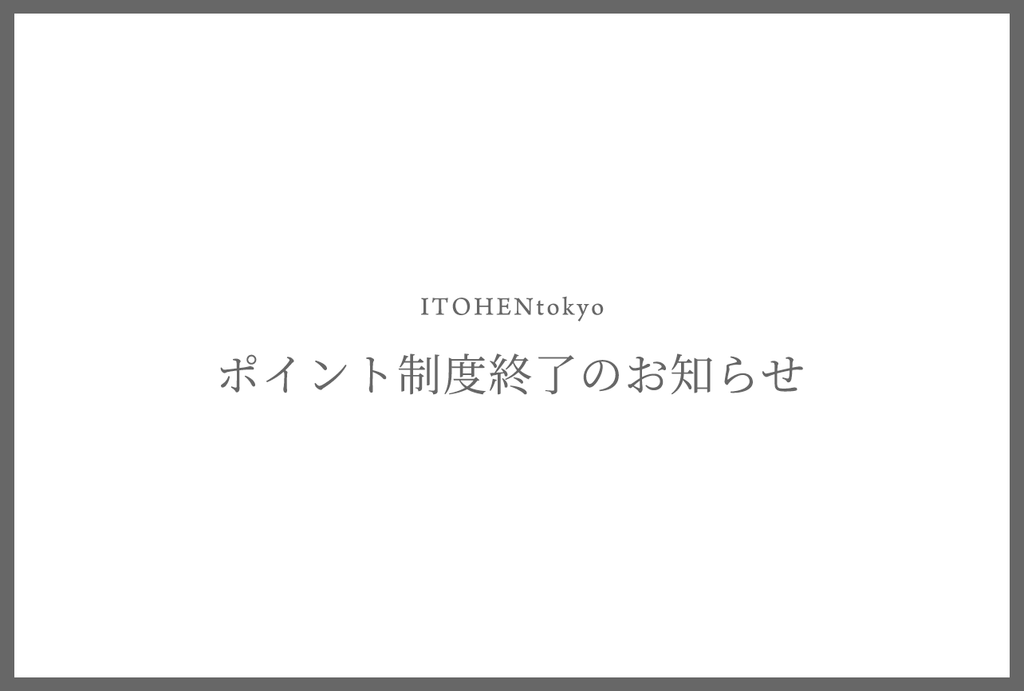 【重要】ポイント制度終了のお知らせ