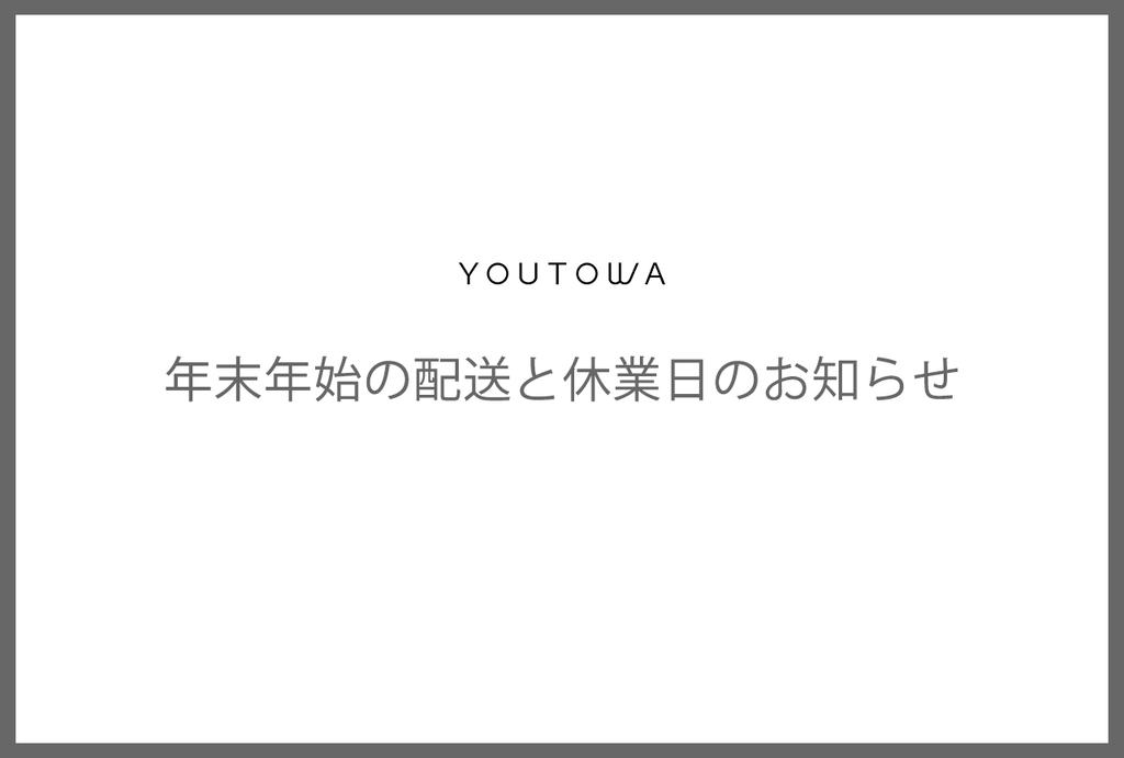 年末年始の配送と休業日のお知らせ