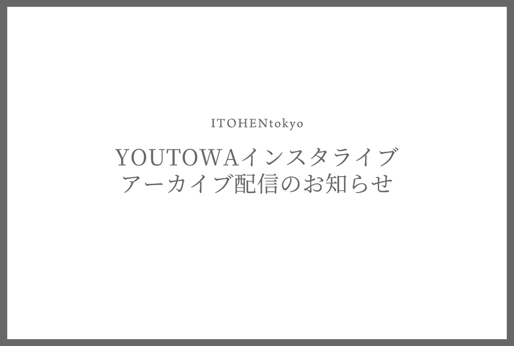 インスタライブアーカイブ配信のお知らせ